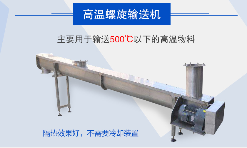 主要用于輸送500℃以下的高溫物料，隔熱效果好，不需要冷卻裝置