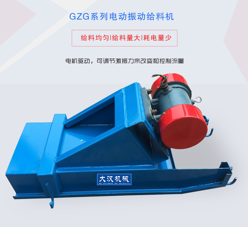 GZG系列電動(dòng)振動(dòng)給料機(jī)電機(jī)驅(qū)動(dòng)，可調(diào)節(jié)激振力來(lái)改變和控制流量
