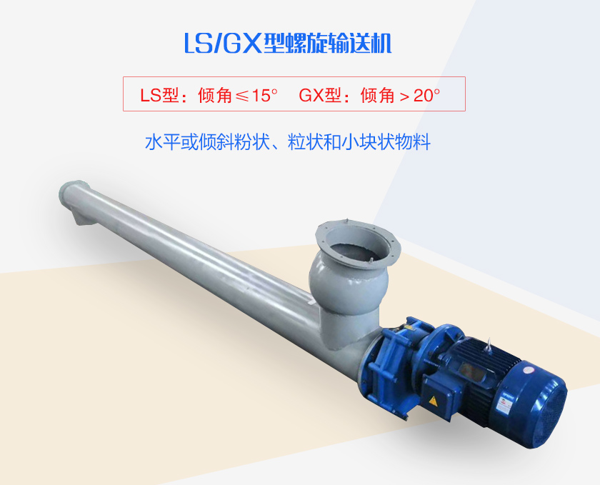 LS螺旋輸送機水平或傾斜粉狀、粒狀和小塊狀物料