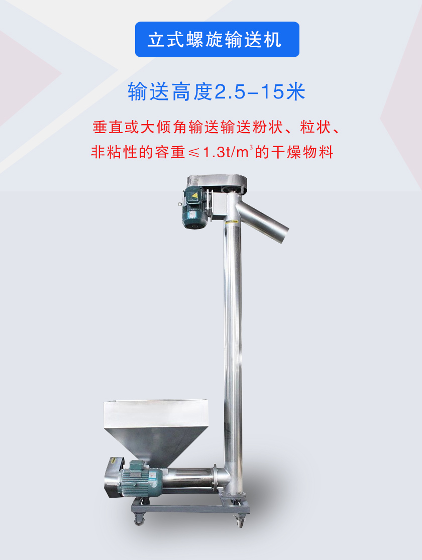 立式螺旋輸送機(jī)垂直或大傾角輸送輸送粉狀、粒狀、非粘性的容重≤1.3t/m3的干燥物料