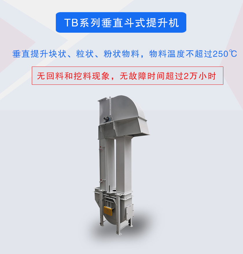 垂直斗式提升機(jī)提升塊狀、粒狀、粉狀物料，物料溫度不超過(guò)250℃