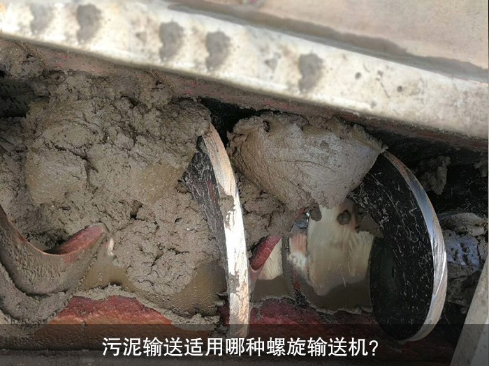 污泥輸送適用哪種螺旋輸送機？