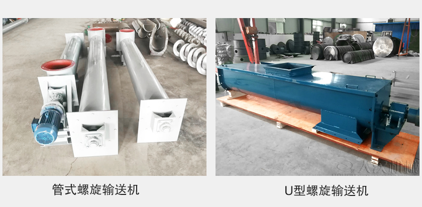 管式螺旋輸送機(jī)和u型螺旋輸送機(jī)有何區(qū)別？