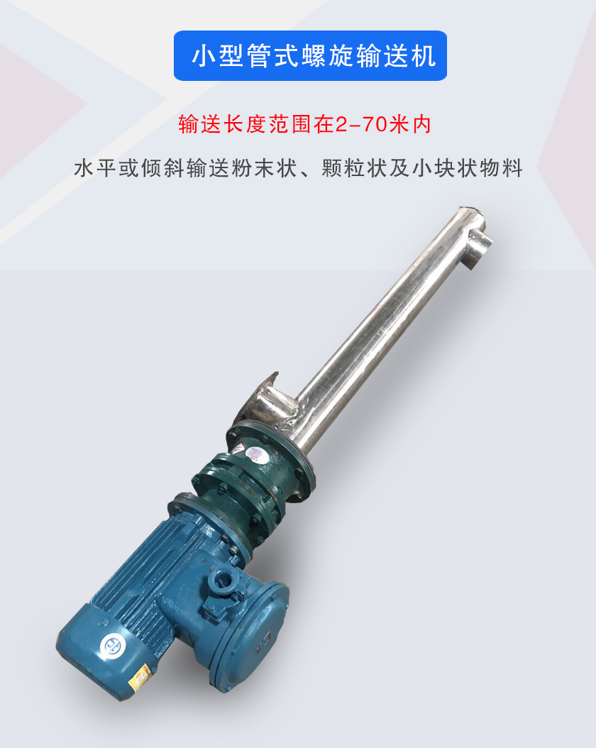小型管式螺旋輸送機(jī)屬于小型螺旋輸送機(jī)的一種，可水平、傾斜布置，適合較小輸送量的用戶使用
