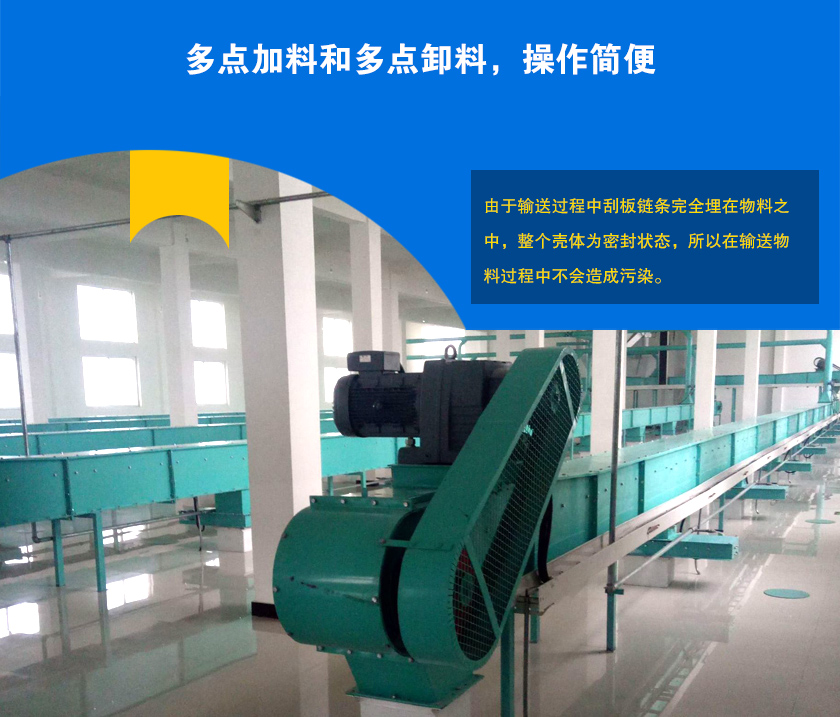 埋刮板輸送機(jī)可多點(diǎn)加料、卸料，輸送距離長