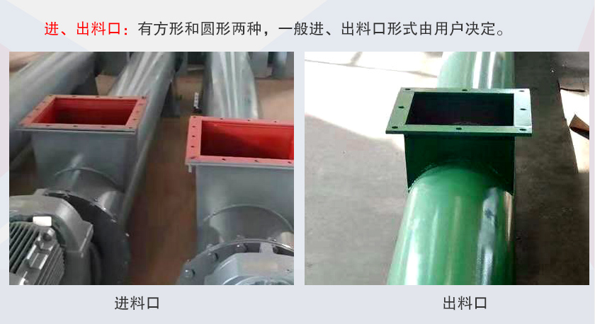 LSS無(wú)軸螺旋輸送機(jī)進(jìn)、出料口