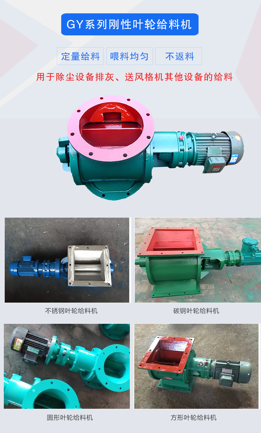 葉輪給料機(jī)用于除塵設(shè)備排灰、送風(fēng)格機(jī)其他設(shè)備的給料，分為碳鋼和不銹鋼兩種材質(zhì)，進(jìn)出口法蘭有圓形和方形兩種