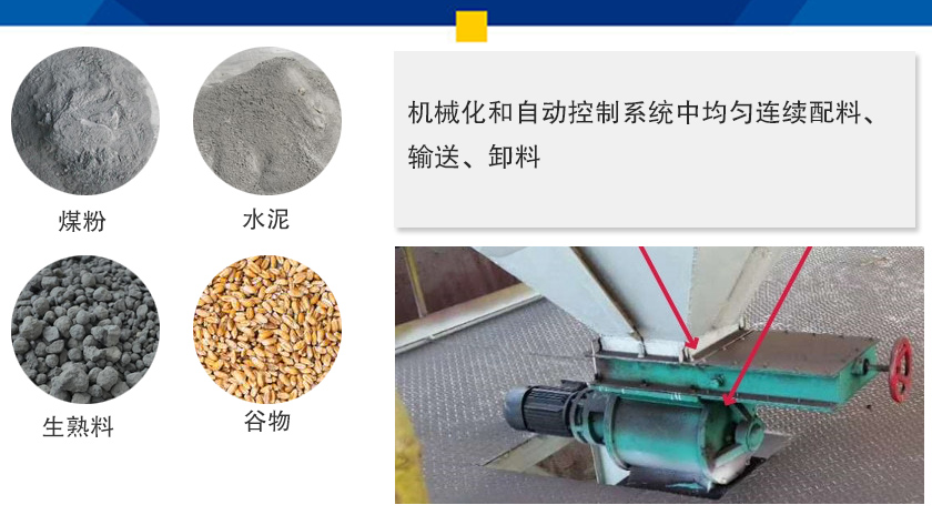 葉輪給料機(jī)可以定量而連續(xù)地卸料，可以用在收集物料系統(tǒng)中，作為料倉(cāng)的卸料器