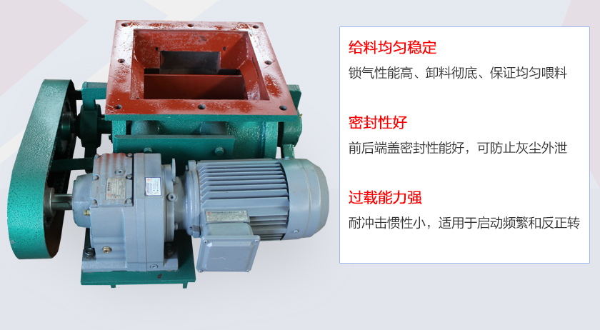 葉片給料機(jī)具有給料穩(wěn)定、密封性好、過(guò)載能力強(qiáng)的特點(diǎn)