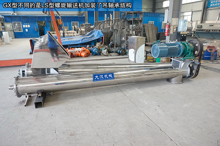 LS型螺旋輸送機(jī)加裝吊軸承接結(jié)構(gòu)，輸送更舒暢