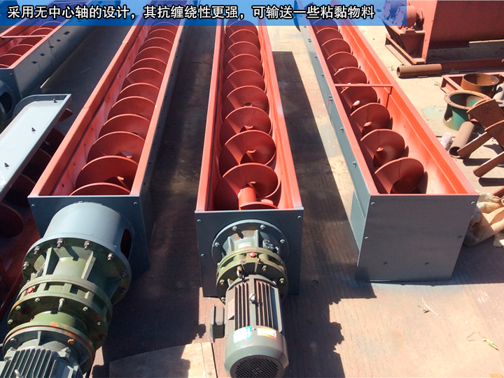 無軸螺旋輸送機(jī)無中心軸設(shè)計(jì)，可輸送纏繞性、流動(dòng)性物料