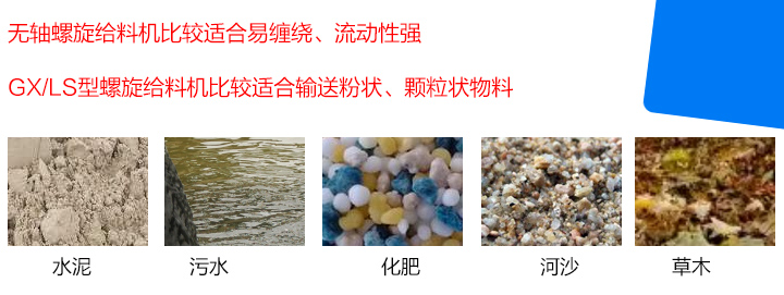 GX/LS型螺旋給料機(jī)比較適合輸送粉狀、顆粒狀物料，而無(wú)軸螺旋給料機(jī)比較適合易纏繞、流動(dòng)性強(qiáng)的物料。