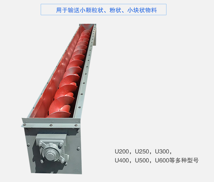 U型螺旋輸送機(jī)主要有：U200，U250，U300，U400，U500，U600等多種型號