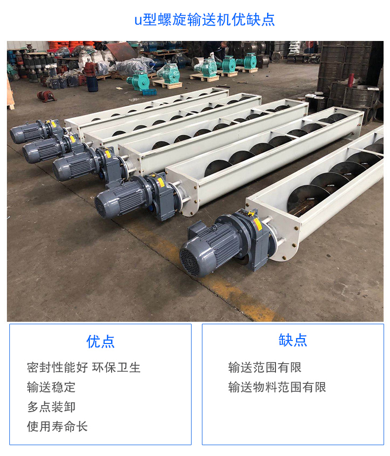 U型螺旋輸送機(jī)優(yōu)點(diǎn)：密封性能好 衛(wèi)生，輸送穩(wěn)定，可多點(diǎn)裝卸，使用壽命長(zhǎng)