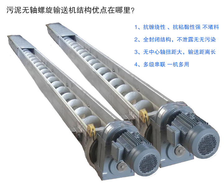 污泥無軸螺旋輸送機(jī)抗纏繞性強(qiáng)；全封閉，無污染；輸送距離長；多級(jí)串聯(lián)，一機(jī)多用